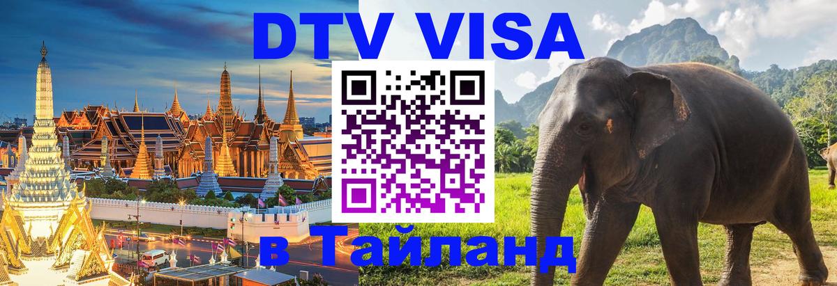 Стоимость и условия DTV визы — оформление в Таиланд под ключ - 09.01.2026 