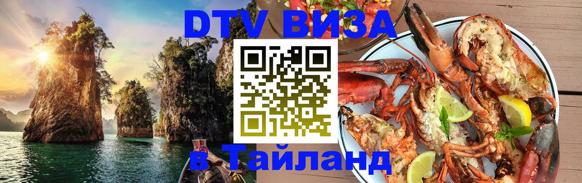 DTV Виза в Тайланд для россиян Улан-Батор 